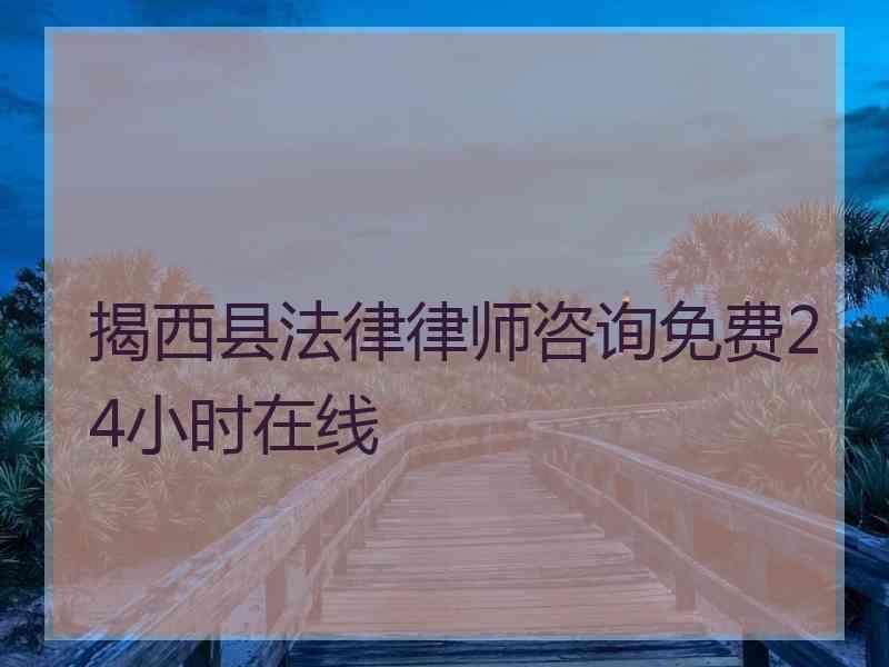 揭西县法律律师咨询免费24小时在线