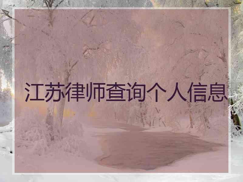 江苏律师查询个人信息