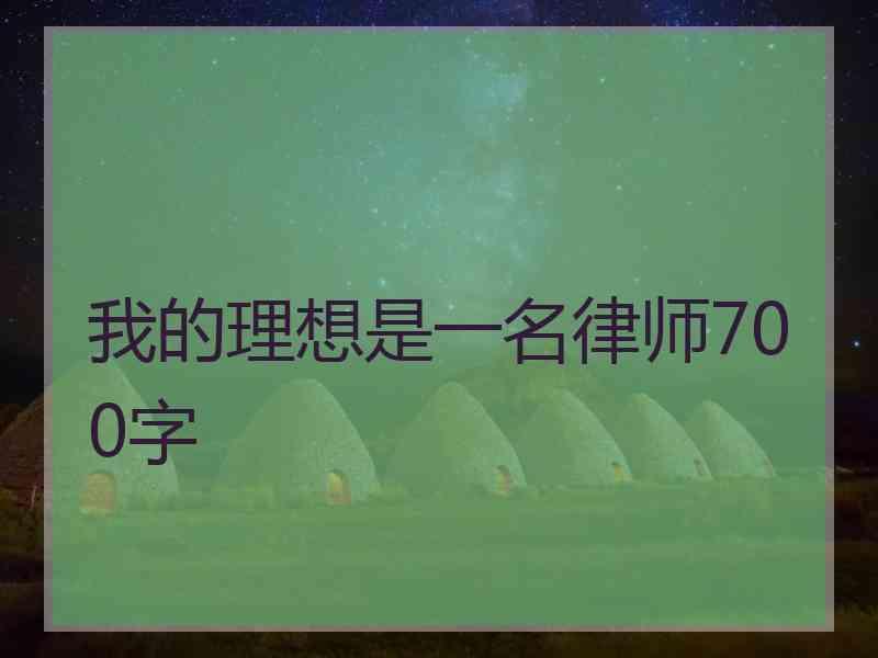 我的理想是一名律师700字