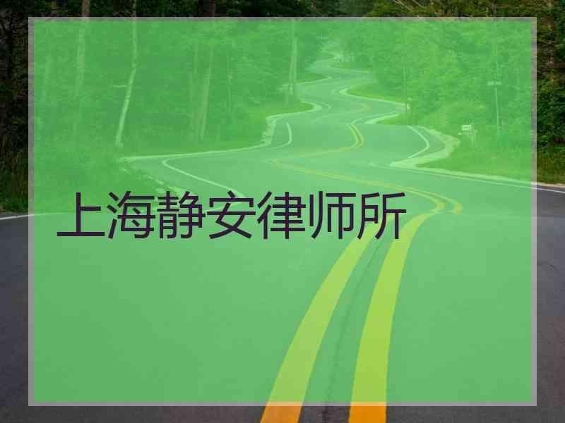 上海静安律师所