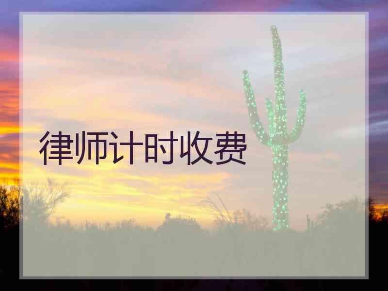 律师计时收费