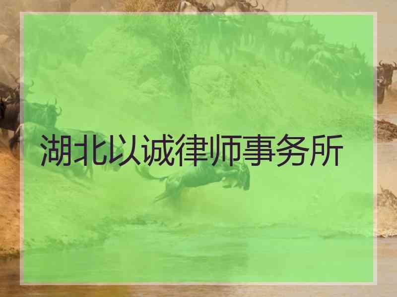 湖北以诚律师事务所
