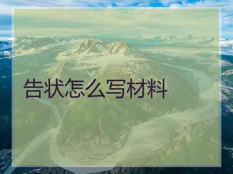 告状怎么写材料