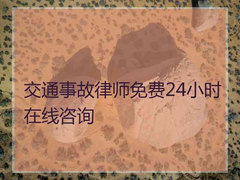 交通事故律师免费24小时在线咨询