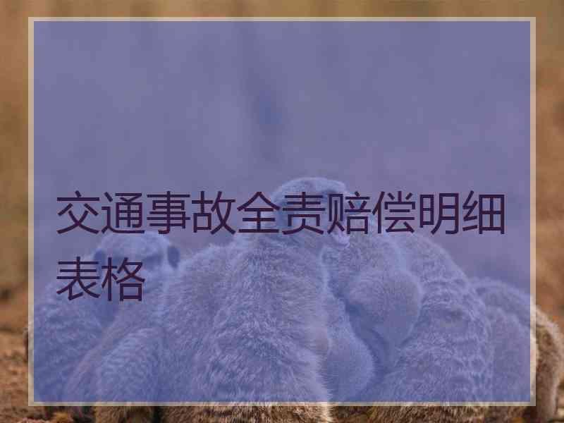 交通事故全责赔偿明细表格