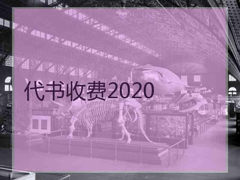 代书收费2020