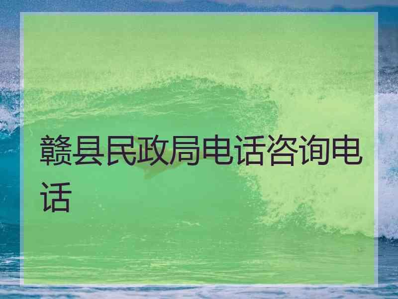 赣县民政局电话咨询电话