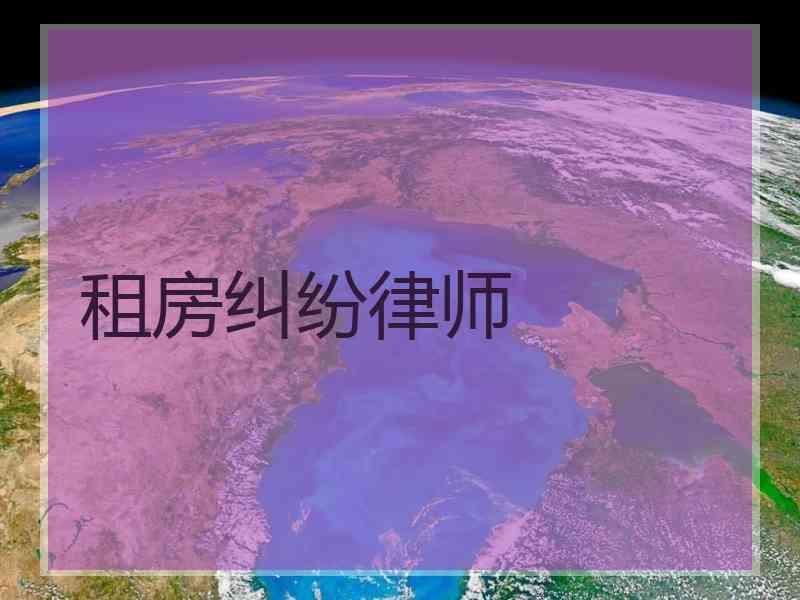 租房纠纷律师