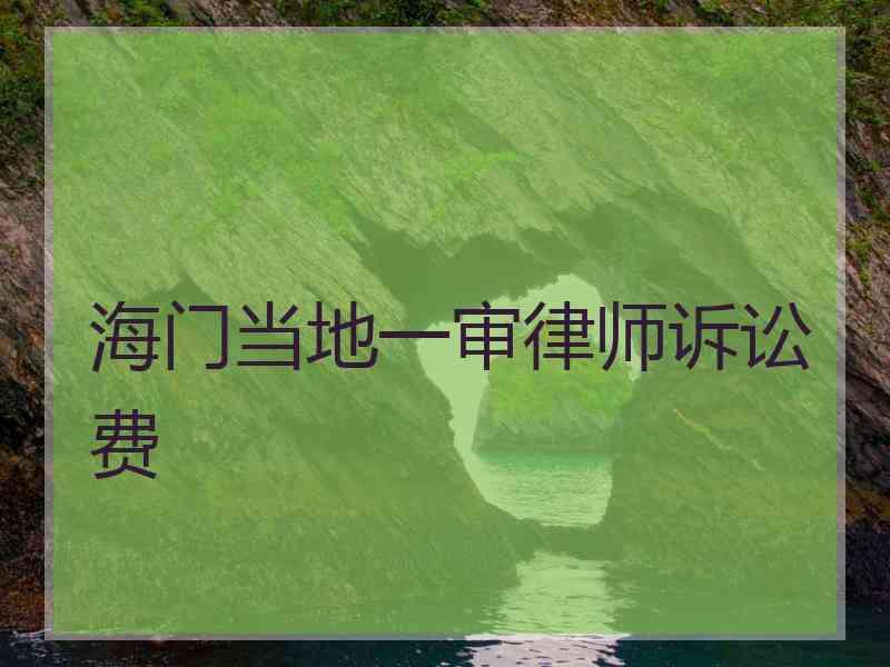 海门当地一审律师诉讼费