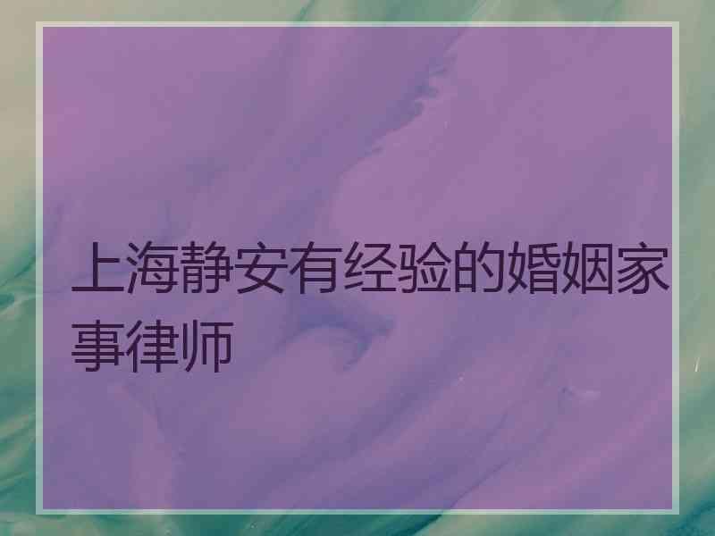 上海静安有经验的婚姻家事律师