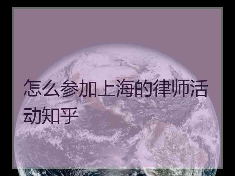 怎么参加上海的律师活动