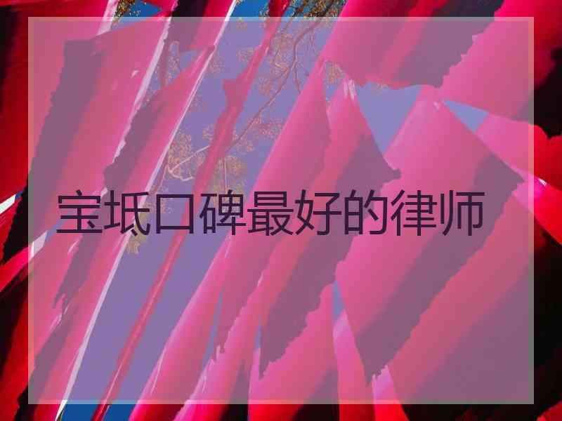 宝坻口碑最好的律师