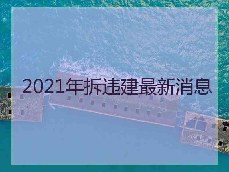 2021年拆违建最新消息