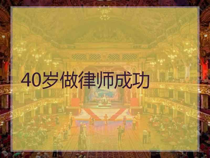 40岁做律师成功