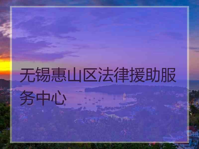 无锡惠山区法律援助服务中心