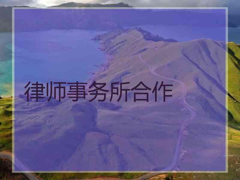 律师事务所合作