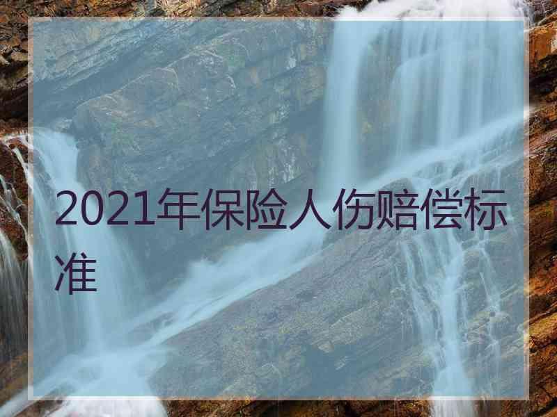 2021年保险人伤赔偿标准