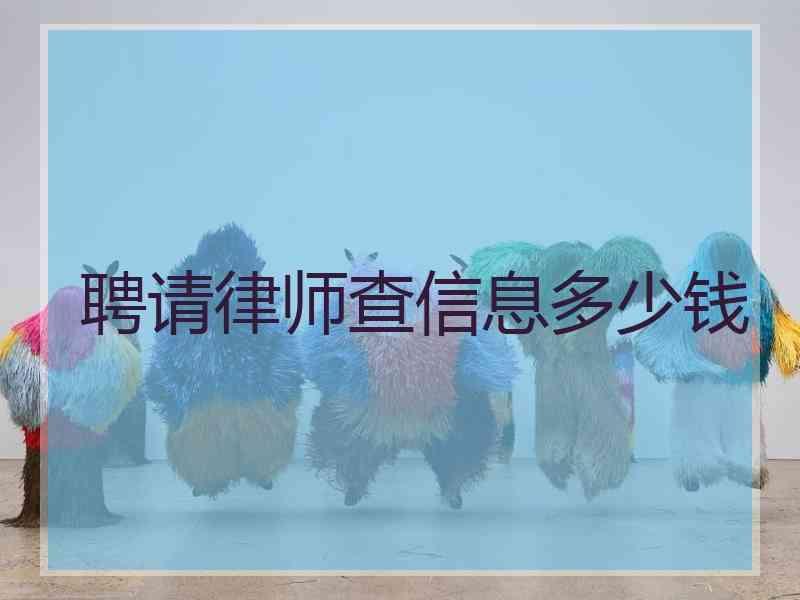 聘请律师查信息多少钱