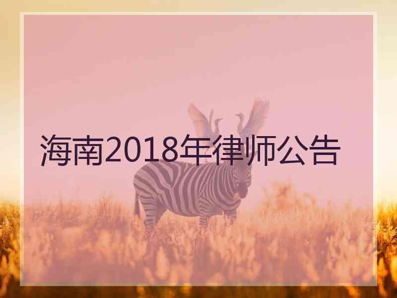 海南2018年律师公告