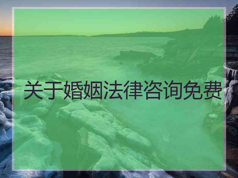 关于婚姻法律咨询免费