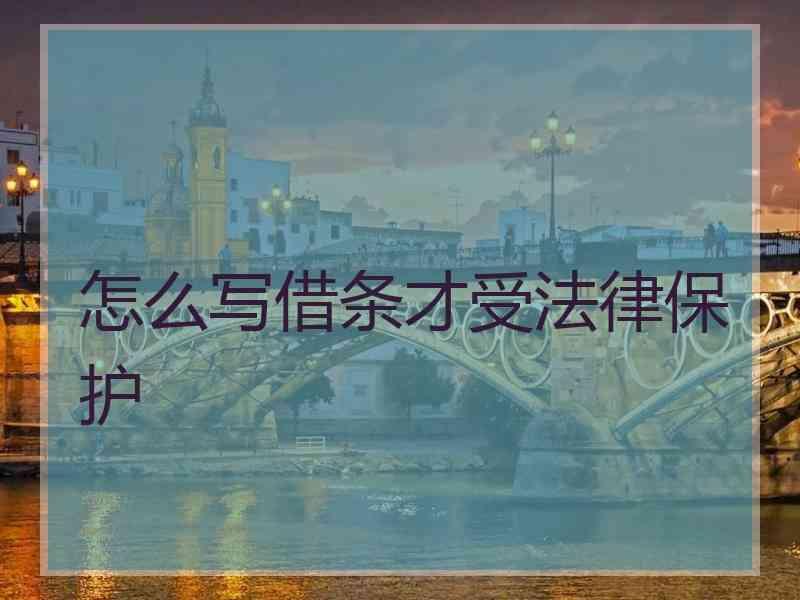 怎么写借条才受法律保护