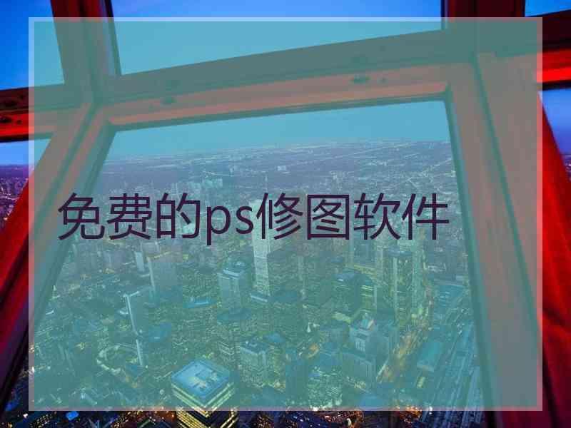 免费的ps修图软件