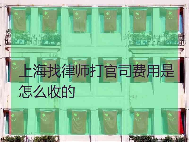 上海找律师打官司费用是怎么收的