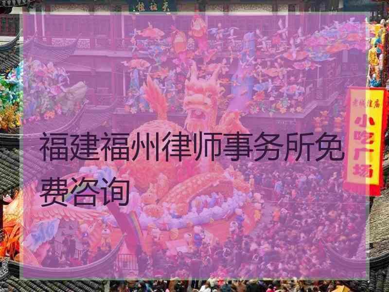 福建福州律师事务所免费咨询