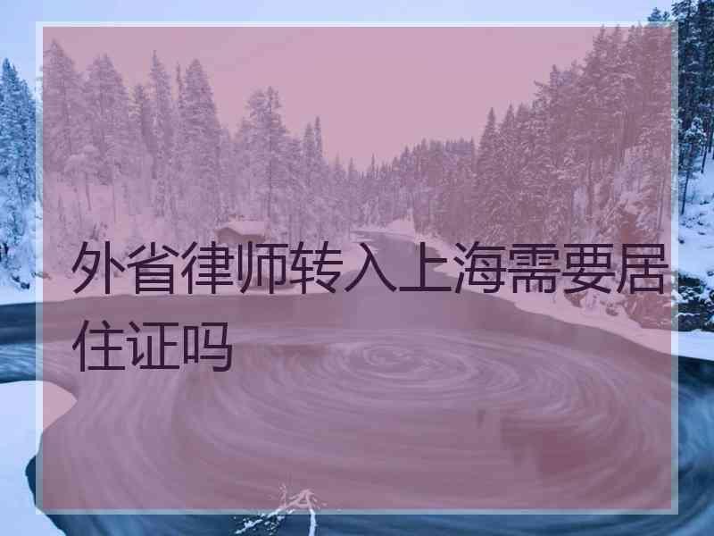 外省律师转入上海需要居住证吗