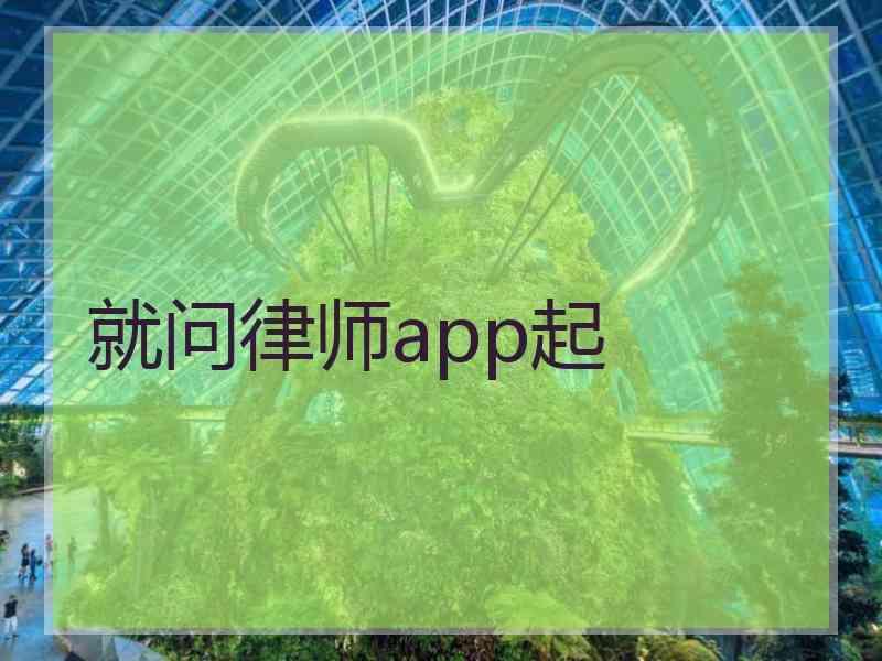 就问律师app起