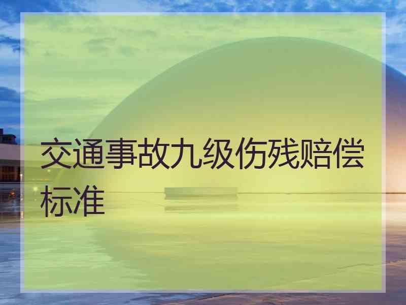 交通事故九级伤残赔偿标准