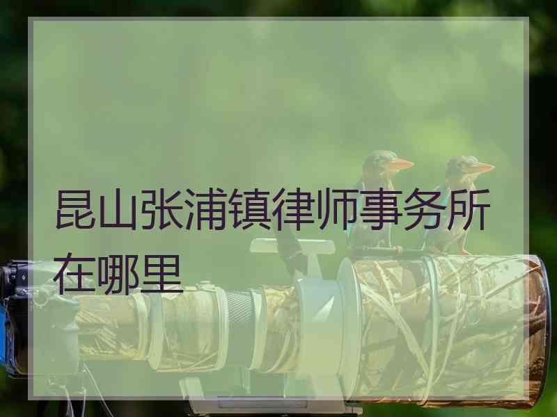 昆山张浦镇律师事务所在哪里