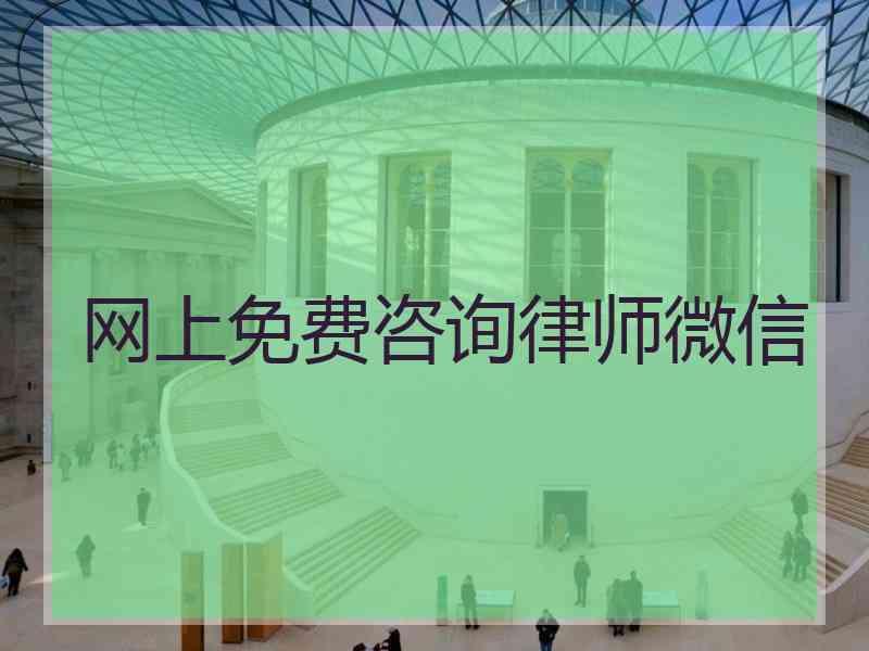 网上免费咨询律师微信