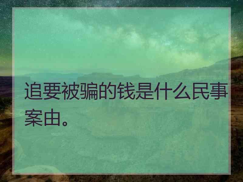 追要被骗的钱是什么民事案由。