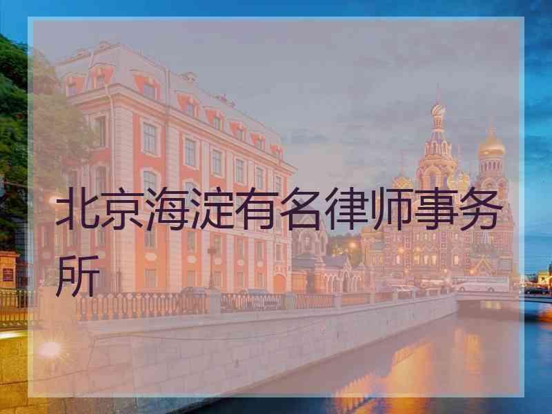 北京海淀有名律师事务所