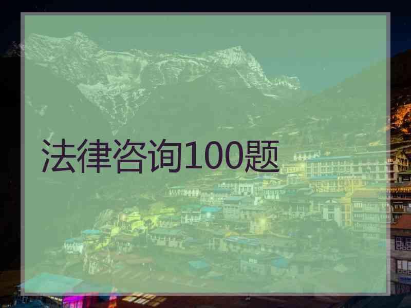 法律咨询100题