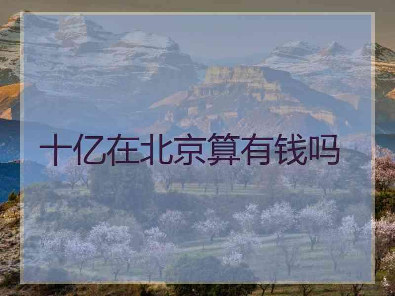十亿在北京算有钱吗