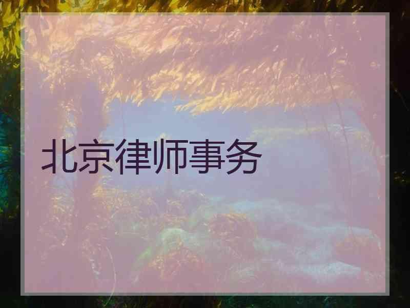 北京律师事务