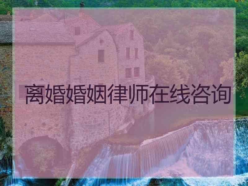 离婚婚姻律师在线咨询