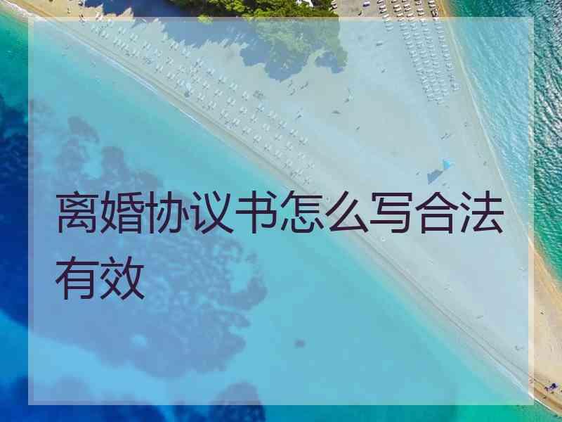 离婚协议书怎么写合法有效