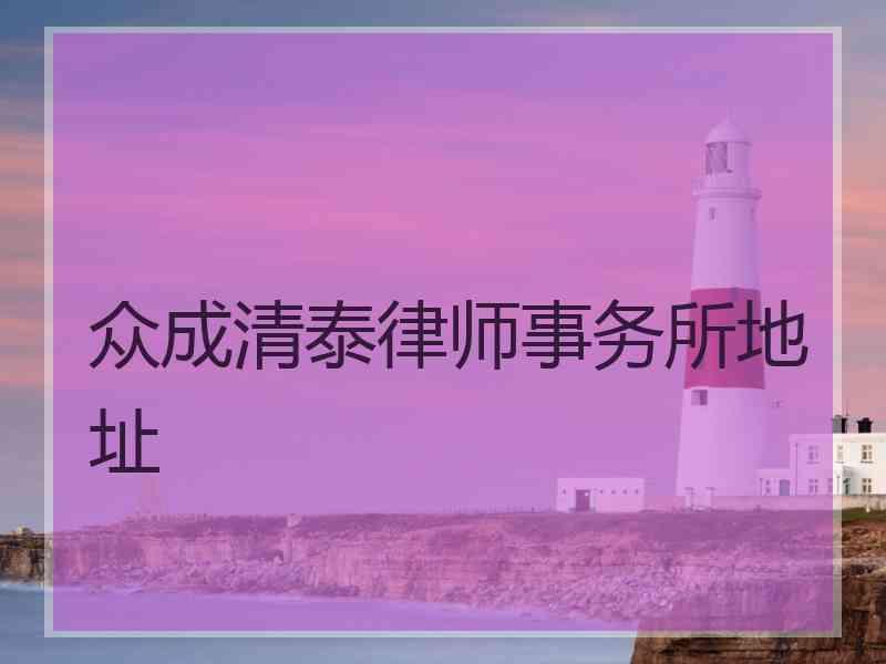 众成清泰律师事务所地址