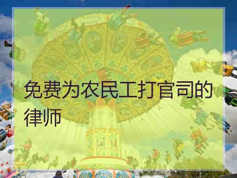 免费为农民工打官司的律师