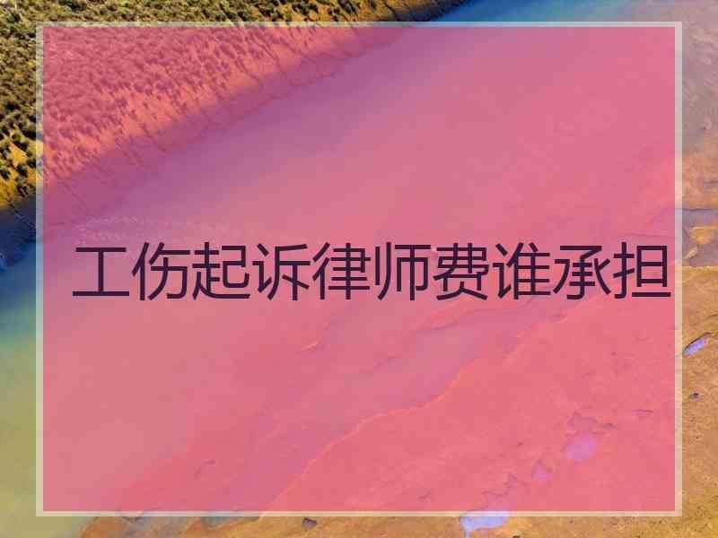 工伤起诉律师费谁承担