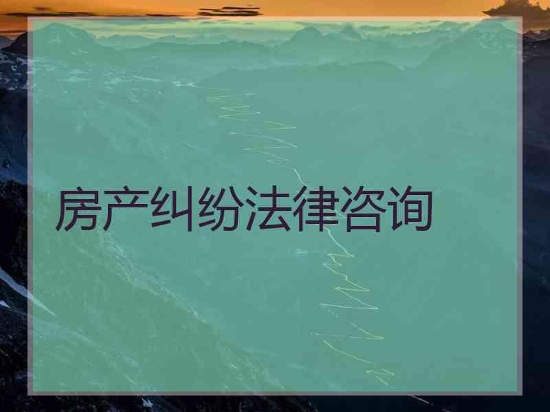 房产纠纷法律咨询