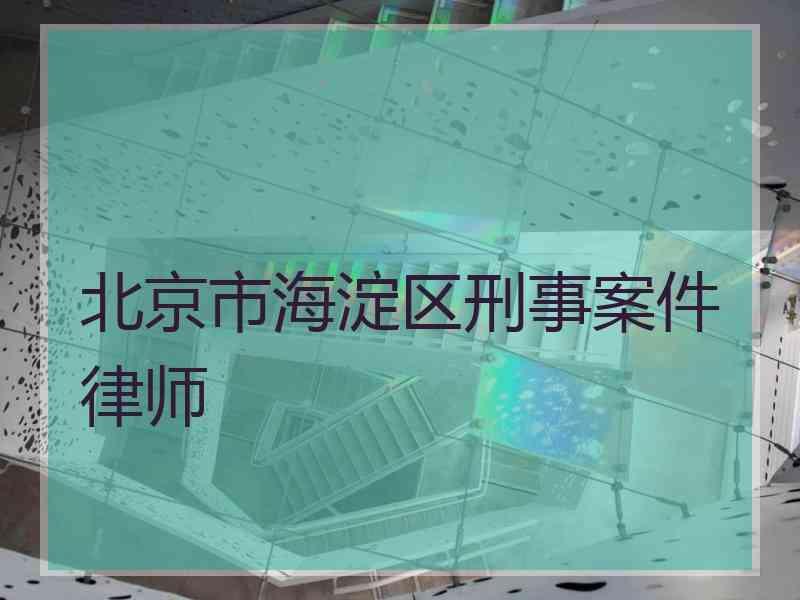 北京市海淀区刑事案件律师