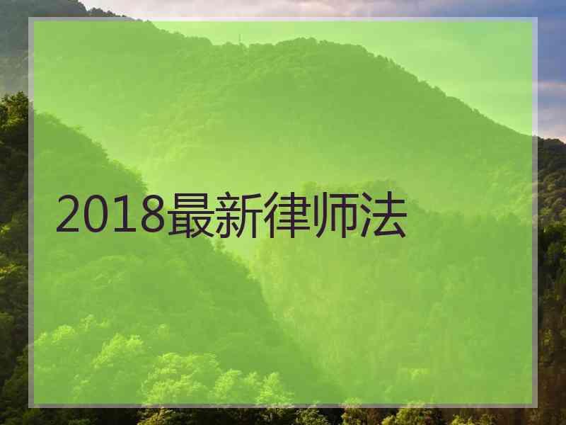 2018最新律师法