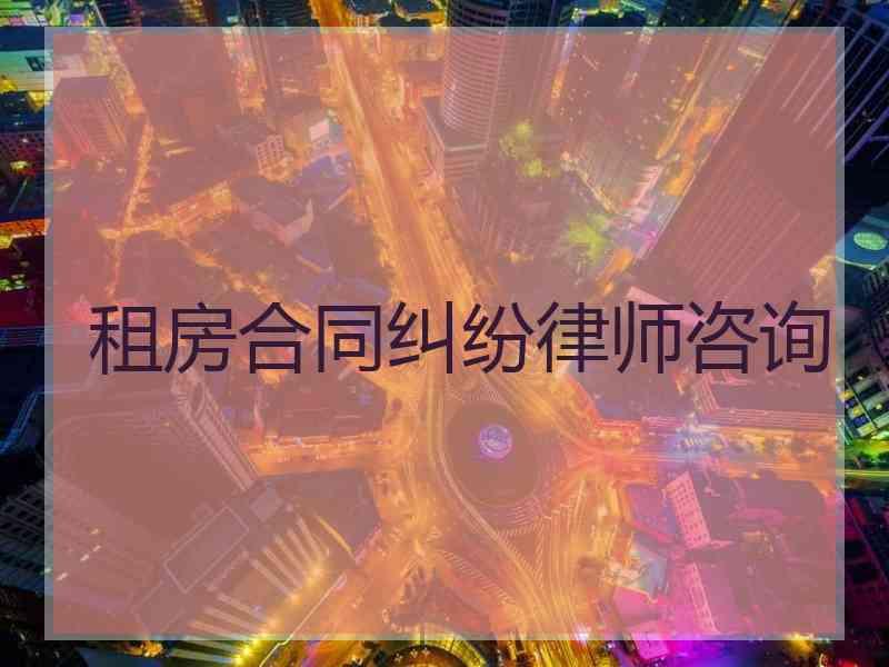 租房合同纠纷律师咨询