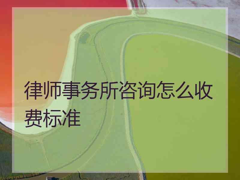 律师事务所咨询怎么收费标准