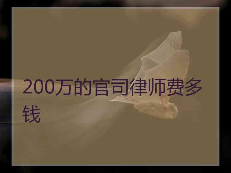 200万的官司律师费多钱