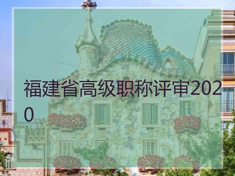 福建省高级职称评审2020